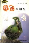 养鸟与驯鸟