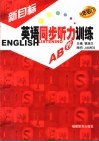 新目标英语同步听力训练AB卷 八年级 下 电子书封面