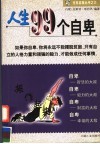 人生99个自卑