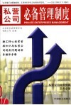 私营公司必备管理制度 封面