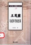 王茂荫与咸丰币制改革