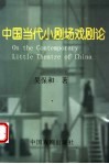 中国当代小剧场戏剧论