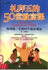 礼拜五的50堂致富课