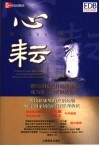 心耘  一群经济精英打造新加坡成为第一的关键历程