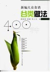 谷类做法400种