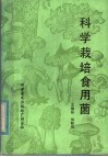 科学栽培食用菌