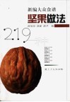 坚果做法219种
