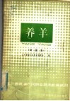 东北三省统编农民职业技术教育教材  养羊  初级本