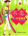“衣”恋  女孩恋爱着装成功秘诀 封面