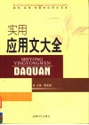 实用应用文大全  规范、实用、权威的应用文范本