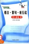 现用现查格言.警句.座右铭  哲人禅话卷 封面