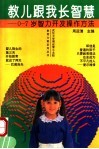 教儿跟我长智慧  0-7岁智力开发操作方法