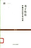 书于竹帛  中国古代的文字记录