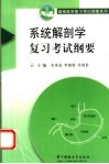 系统解剖学复习考试纲要