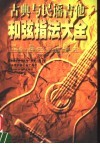 古典与民谣吉他和弦指法大全