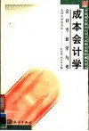 全国高等教育自学考试指定教材辅导用书  会计专业学与考  成本会计学 封面