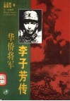 华侨将军李子芳传