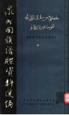 泉州回族谱牒资料选编  陈埭西姓回族部份