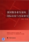 我国服务业发展的国际比较与实证研究
