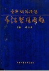 骨与关节损伤手法整复图解