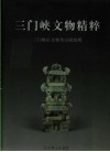 三门峡文物精粹  图册