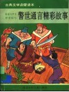 警世通言精彩故事 封面