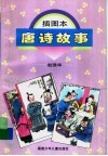 插图本唐诗故事 电子书封面