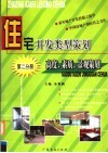 住宅开发类型策划  第2分册  高度、素质、景观策划