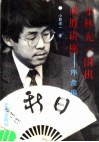 小林光一围棋必胜讲座  1  序盘编  掌握主动权的方法