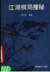 江湖棋局搜秘