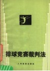 排球竞赛裁判法  第7版