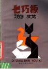 七巧板游戏