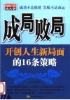 成局败局  开创人生新局面的16条策略
