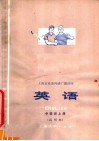 上海市业余外语广播讲座  英语  中级班  上  试用本