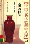 中国古典诗歌基础文库  元明清词卷