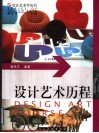 设计艺术历程