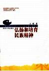 弘扬和培育民族精神