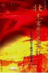 壮志宏业写春秋  纪念中国民主建国会60华诞  1945-2005