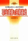 职业道德与法律基础 电子书封面