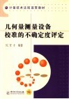 几何量测量设备校准的不确定度评定