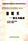 催眠术  理论与临床