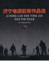 济宁老摄影家作品选 封面