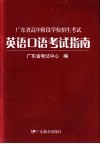 广东省高中阶段学校招生考试英语口语考试指南 电子书封面