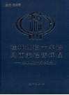 桂林地税十年路  风雨兼程铸辉煌 封面