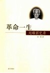 革命一生  刘峰回忆录