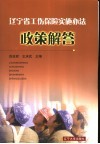 辽宁省工伤保险实施办法政策解答