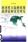 新亚欧大陆桥政策的评估和优化研究