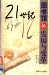 21世纪图书馆的发展与变革