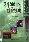 科学的社会视角