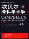 坎贝尔骨科手术学  第4卷  第10版